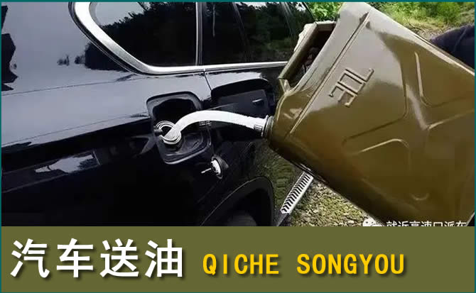 鄢陵汽车救援送水案例