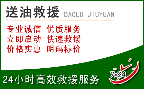 鄢陵道路救援汽车送玻璃水