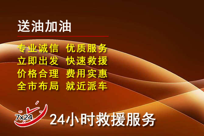 鄢陵道路救援汽车送机油