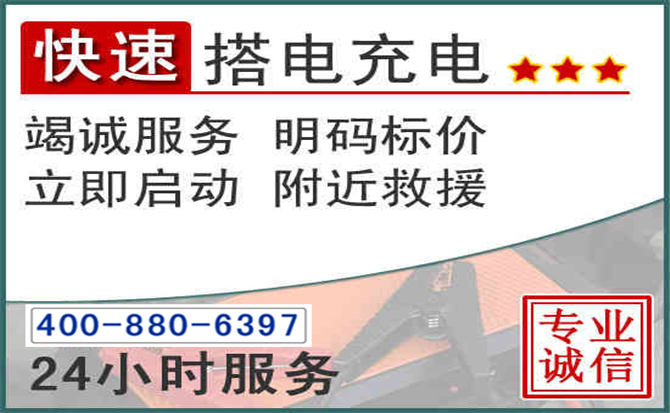 鄢陵汽车电瓶搭电电话 鄢陵汽车电瓶搭电电话