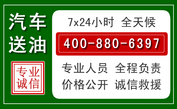 鄢陵汽车送油救援电话 鄢陵汽车送油救援电话